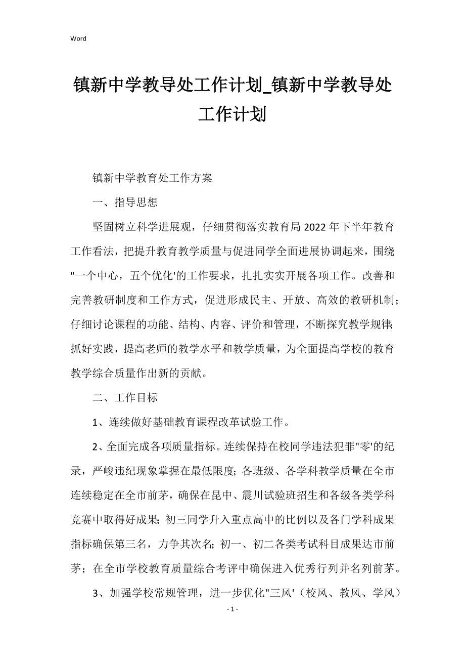 镇新中学教导处工作计划镇新中学教导处工作计划_第1页