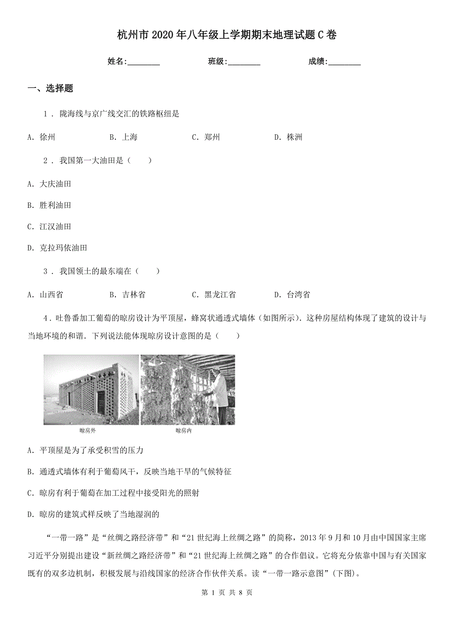 杭州市2020年八年级上学期期末地理试题C卷_第1页