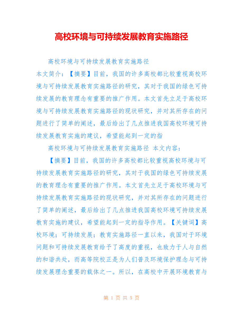 高校环境与可持续发展教育实施路径_第1页