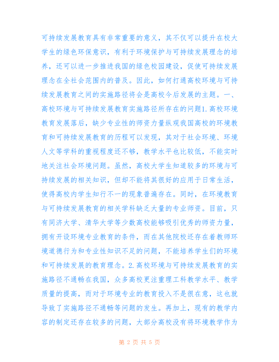 高校环境与可持续发展教育实施路径_第2页