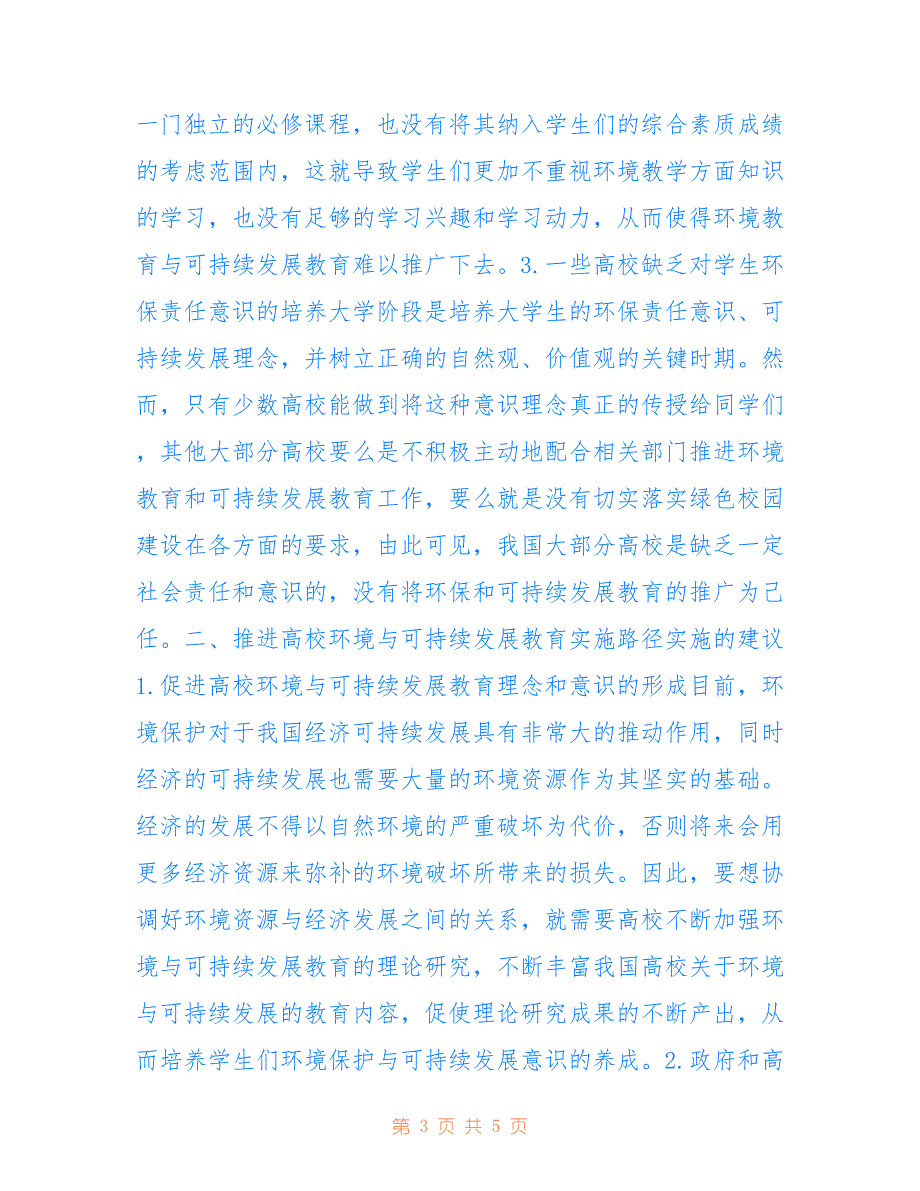 高校环境与可持续发展教育实施路径_第3页