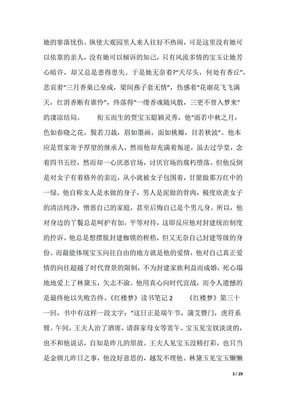 《红楼梦》读书笔记（多篇）_第3页