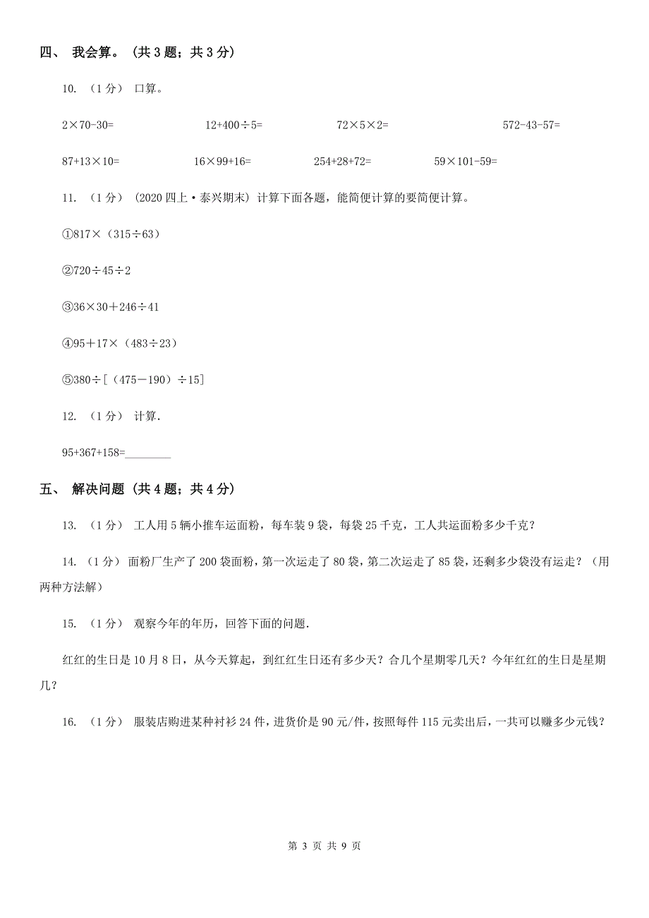 2021年小学数学人教版四年级下册第三单元运算定律单元卷(2)D卷_第3页