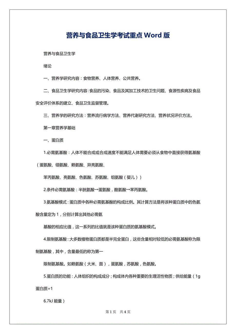营养与食品卫生学考试重点Word版_第1页