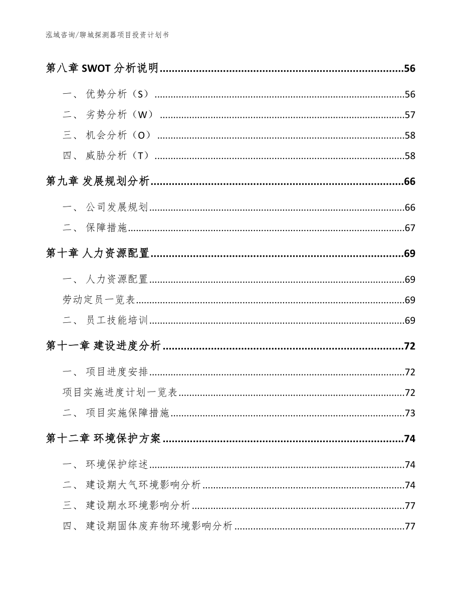 聊城探测器项目投资计划书【范文参考】_第4页