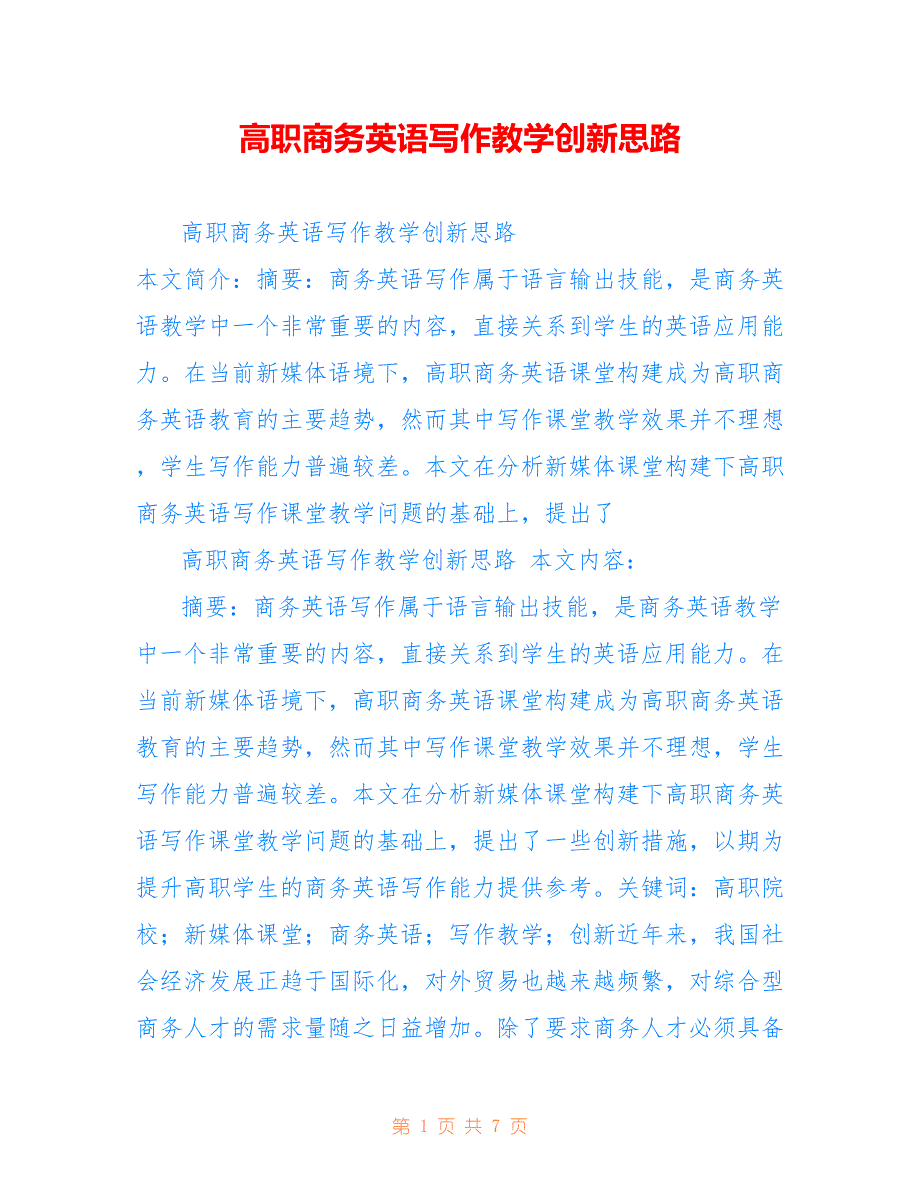 高职商务英语写作教学创新思路_第1页