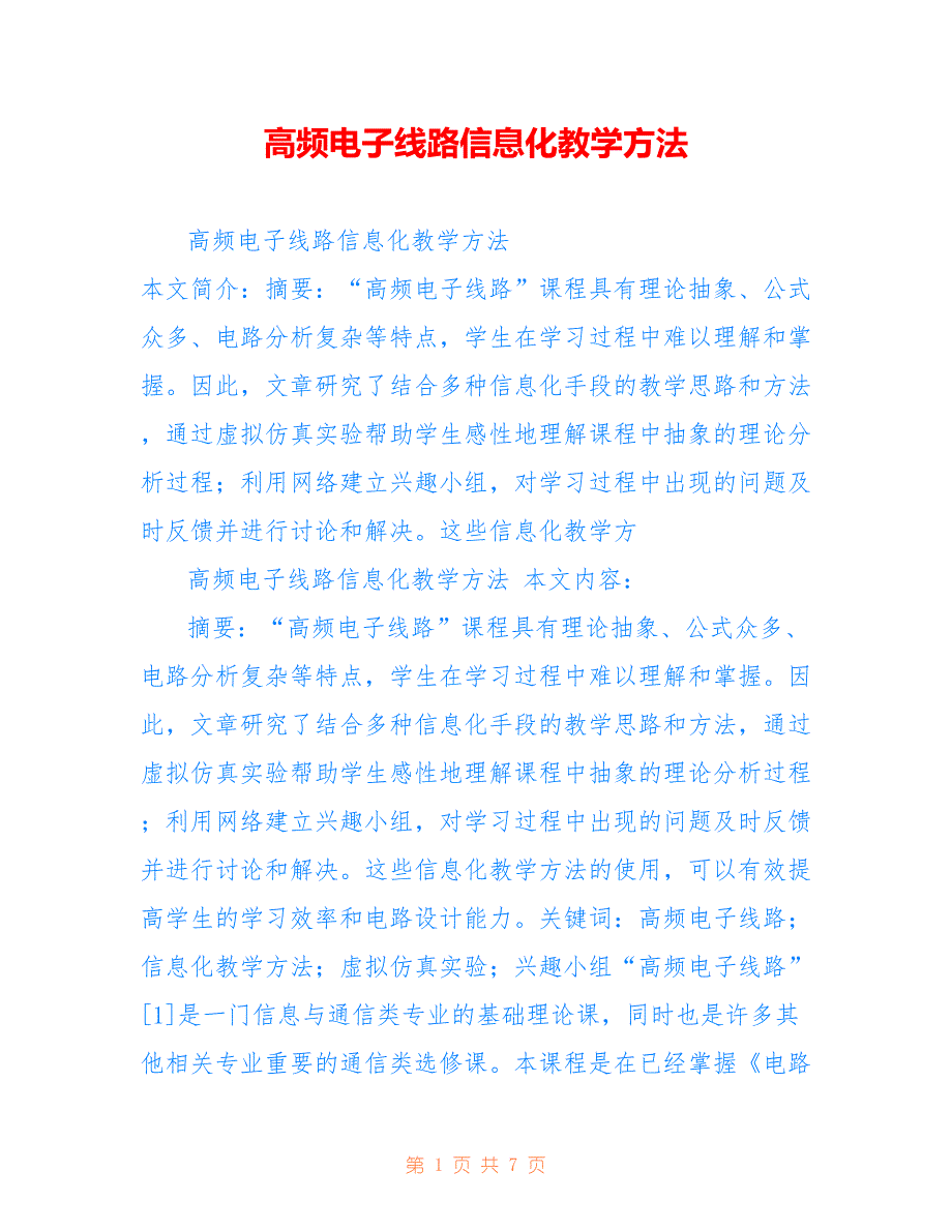 高频电子线路信息化教学方法_第1页