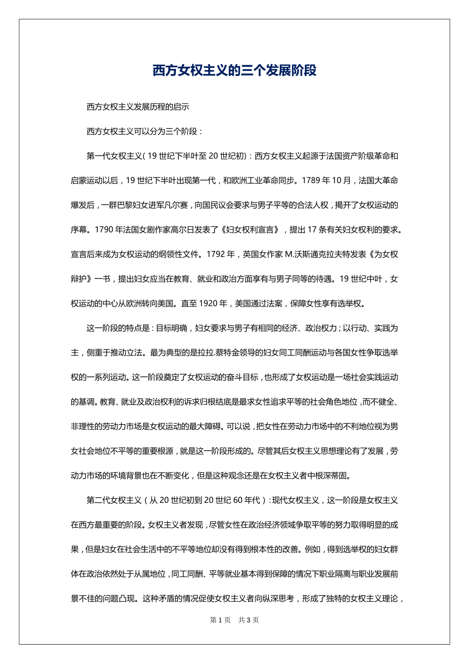 西方女权主义的三个发展阶段_第1页