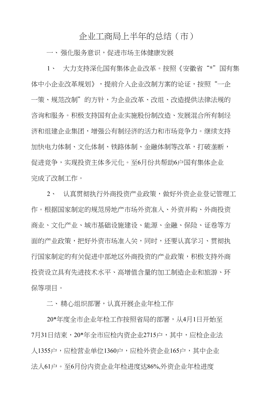 企业工商局上半年的总结(市)和企业工委会员工代表工作总结汇编_第1页