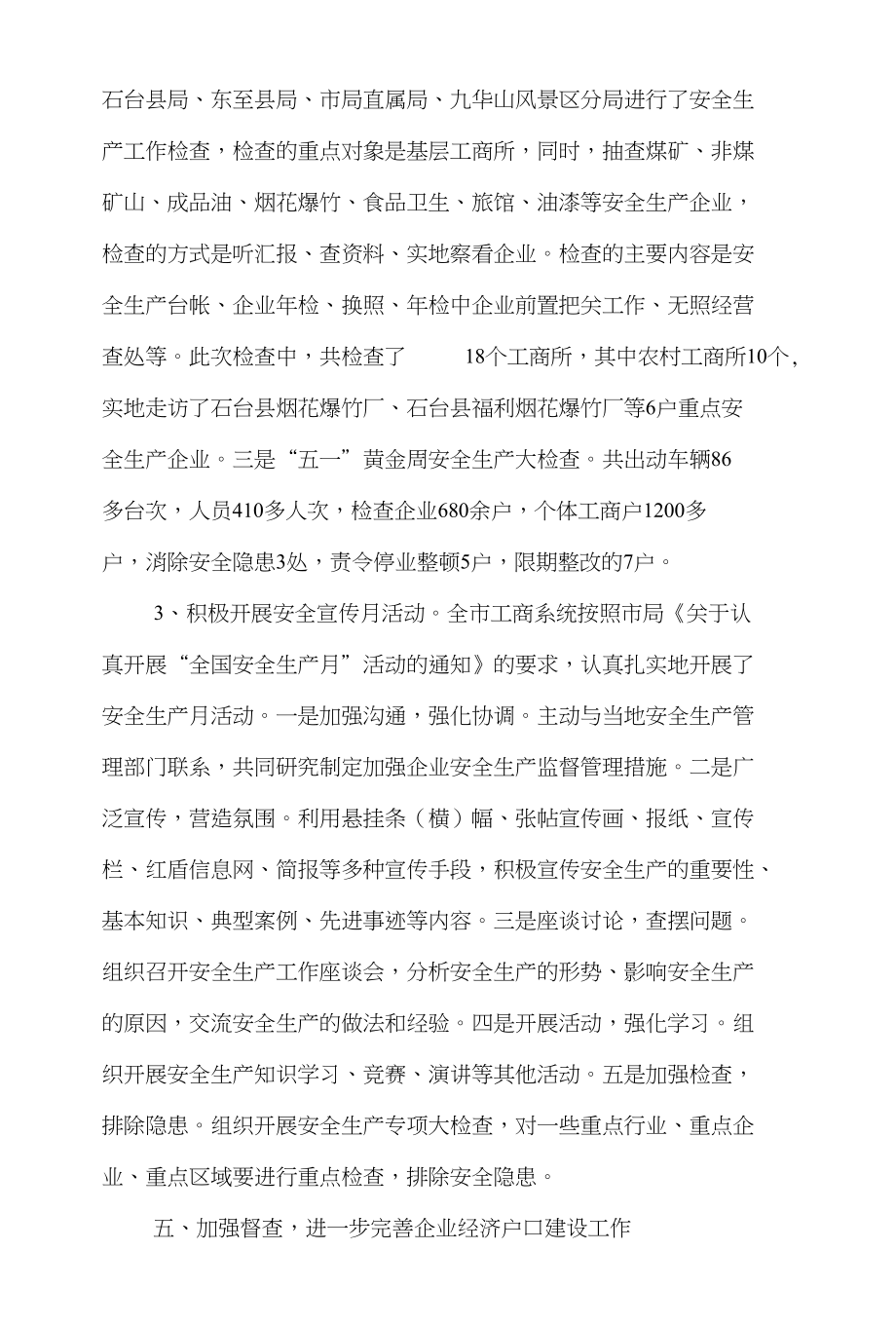 企业工商局上半年的总结(市)和企业工委会员工代表工作总结汇编_第4页