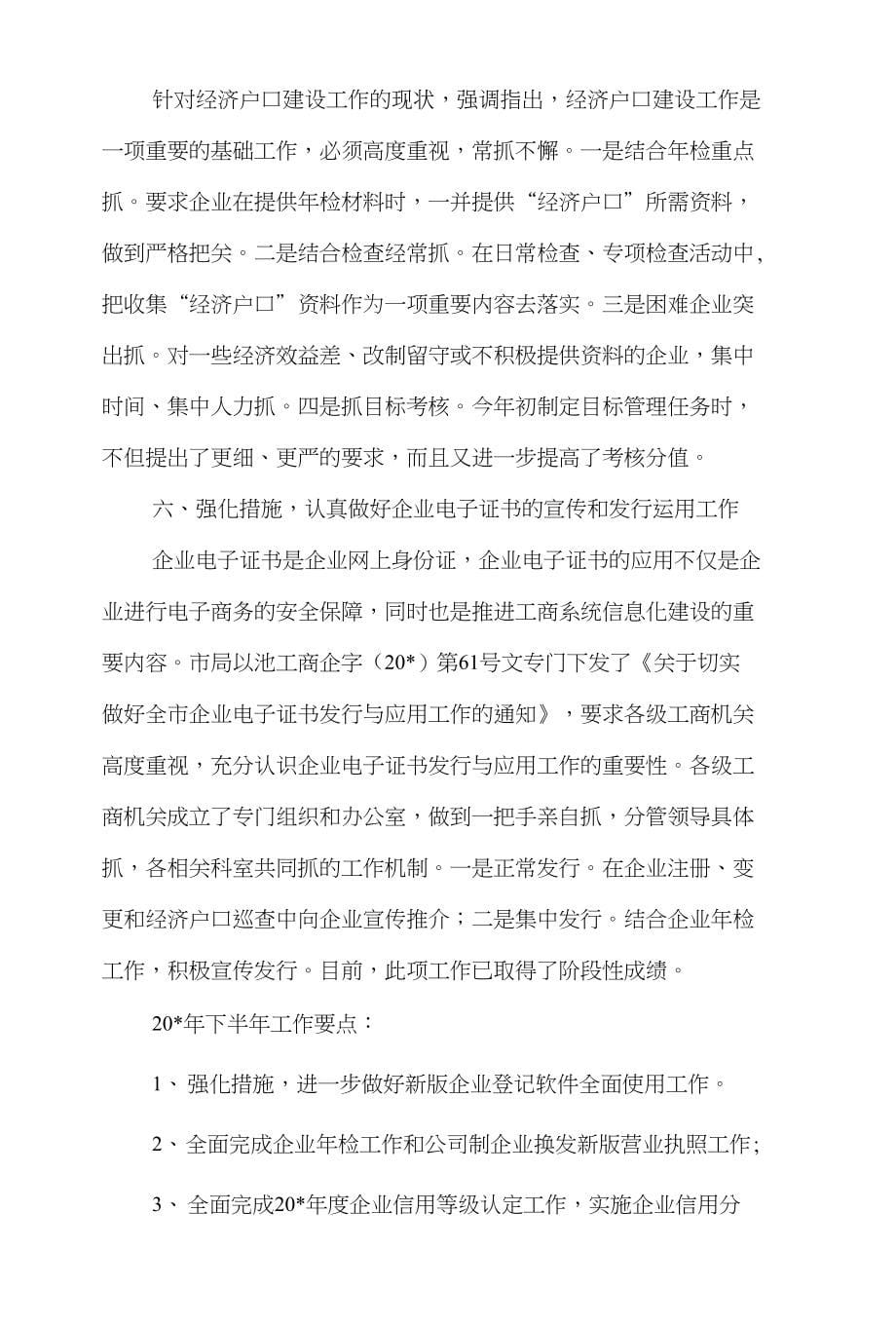 企业工商局上半年的总结(市)和企业工委会员工代表工作总结汇编_第5页