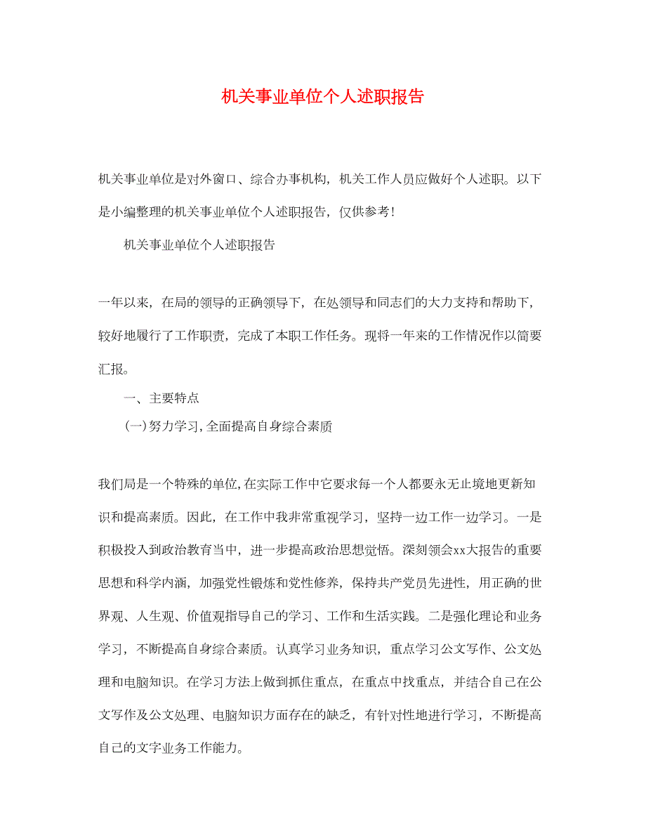 2022年机关事业单位个人述职报告范文_第1页