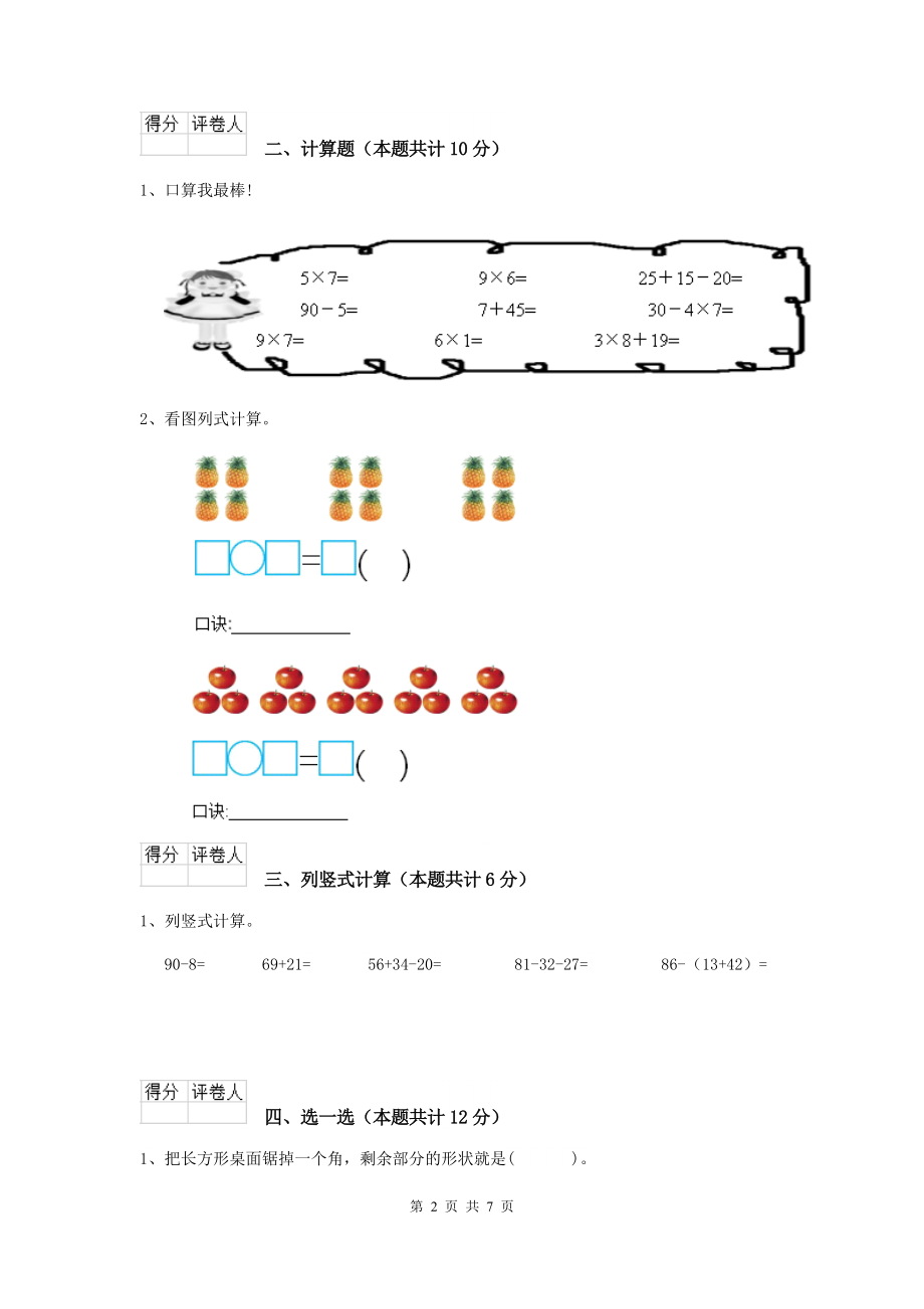 重点小学二年级数学【下册】开学考试试题江苏版B卷-含答案_第2页