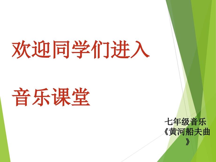 人教版音乐七年级上册《黄河船夫曲》教学课件_第1页