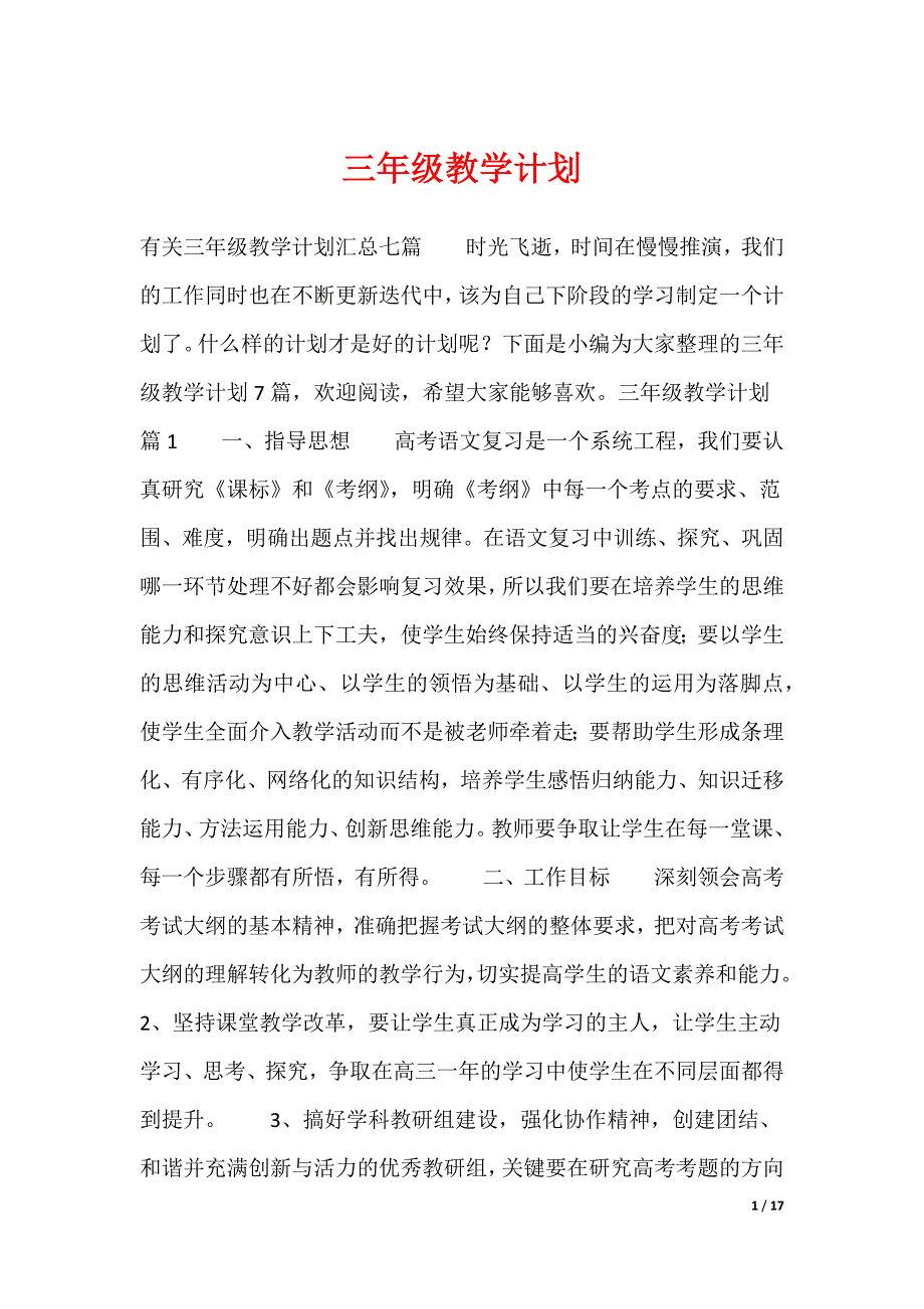 三年级教学计划（最新）_第1页