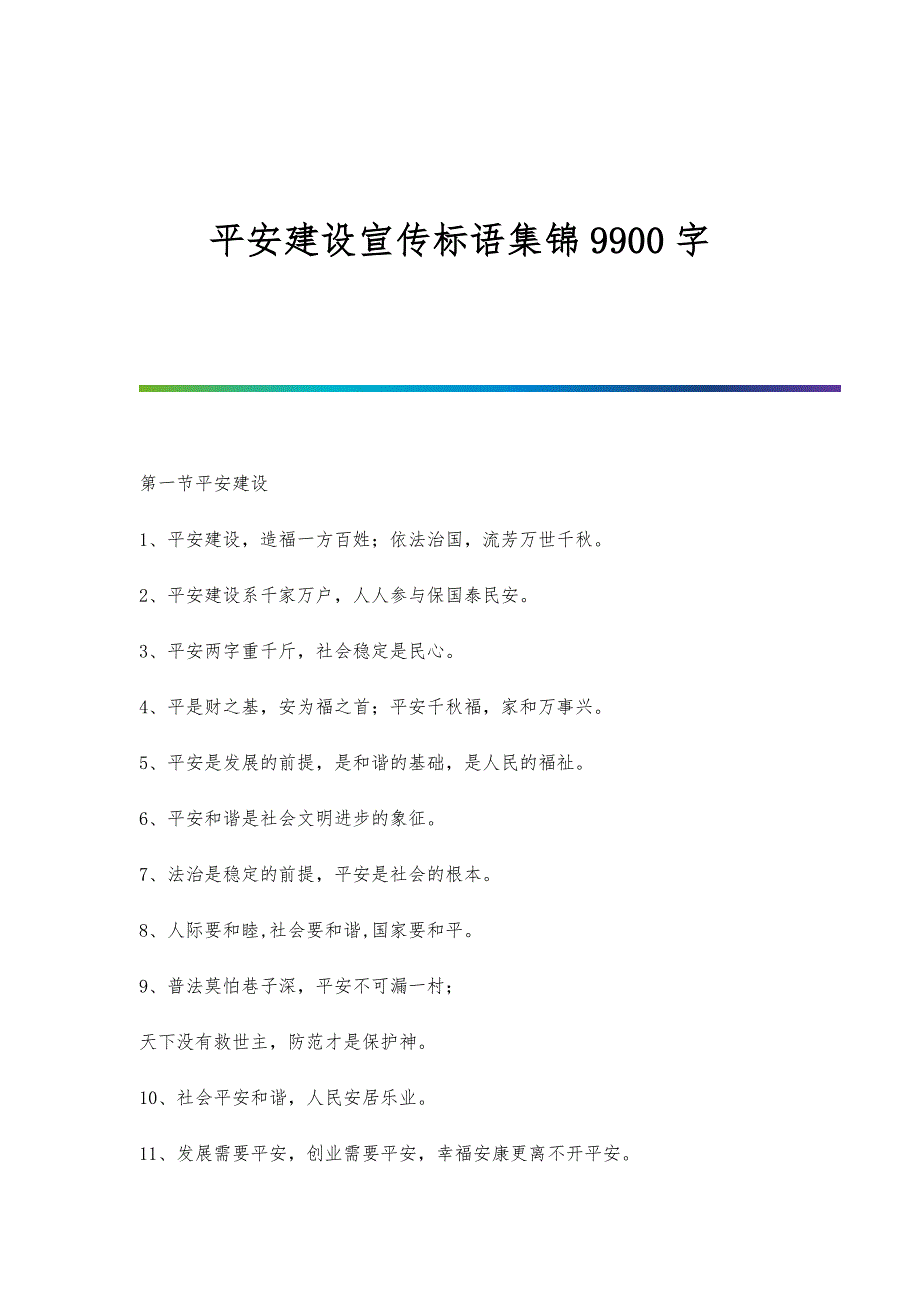 平安建设宣传标语集锦9900字_第1页