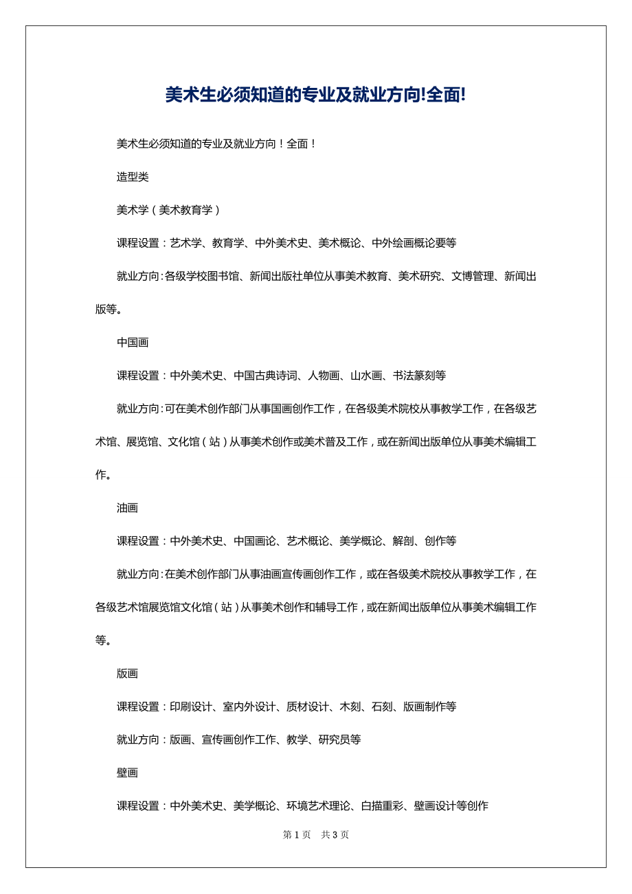 美术生必须知道的专业及就业方向!全面!_第1页