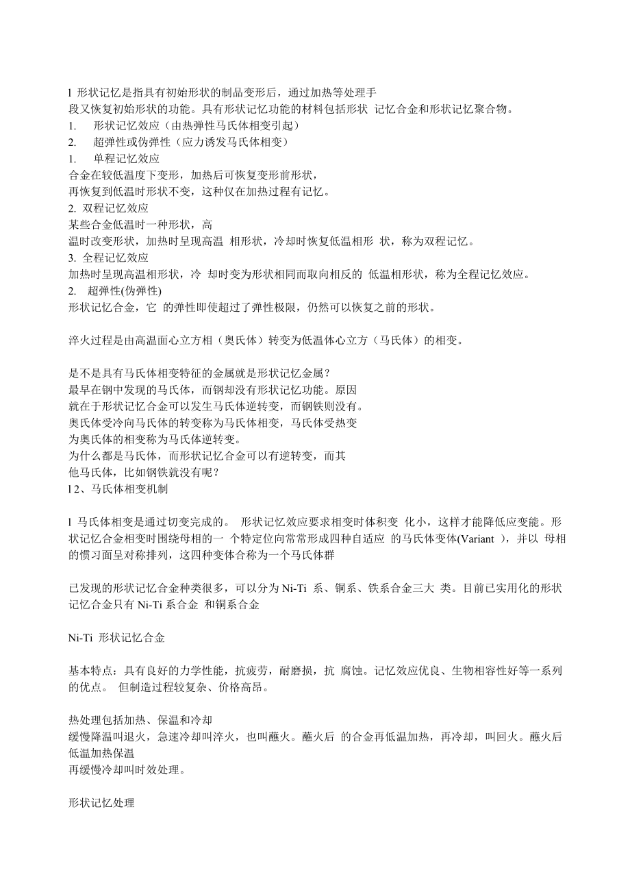 材料科学专题-第二章-特种合金材料-2-1-形状记忆合金_第1页
