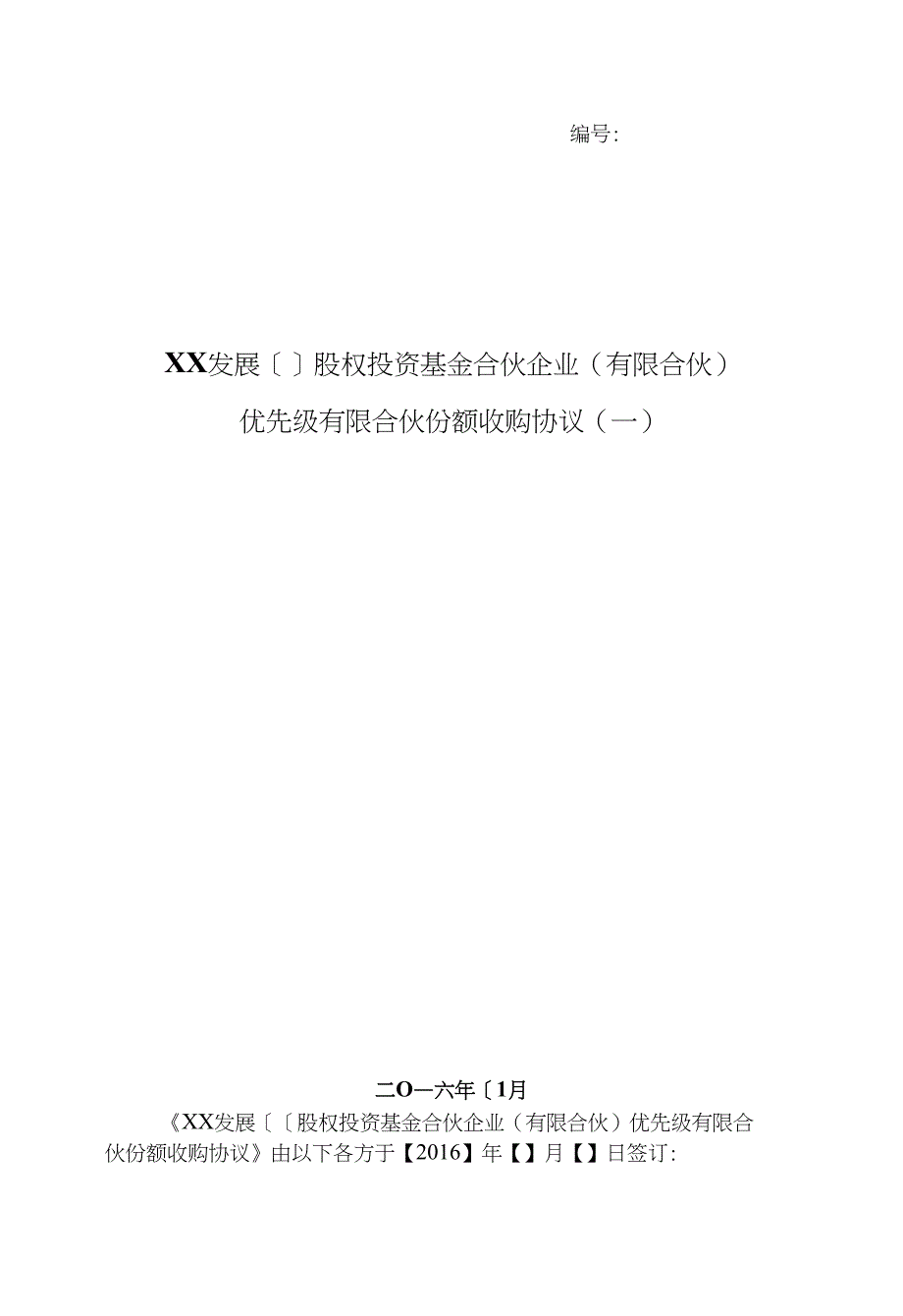 产业引导股权投资基金优先级合伙人份额远期收购协议-回购信托公司份额_第1页