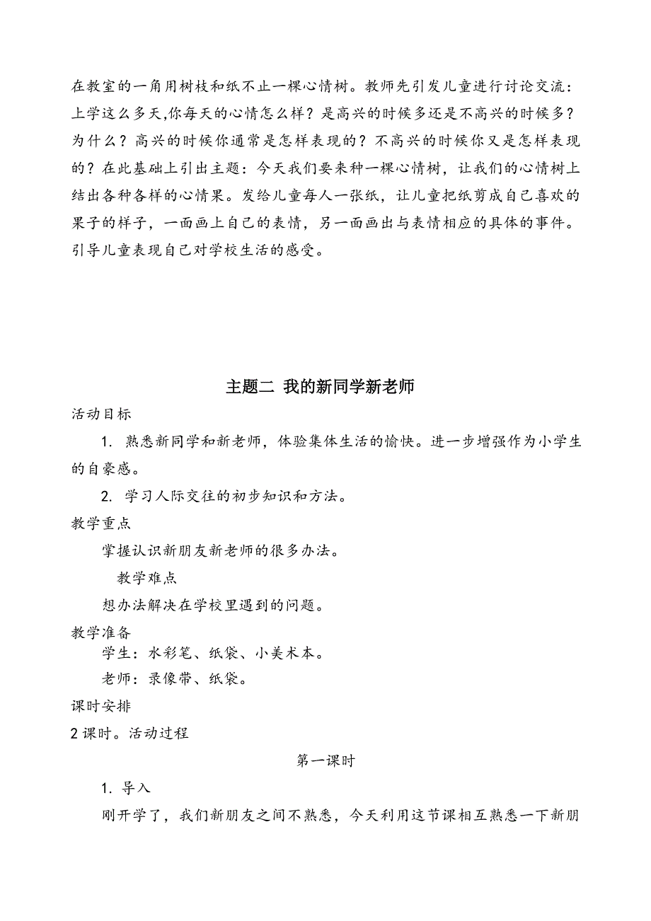 北师大版一年级上册《道德与法治》教案_第3页