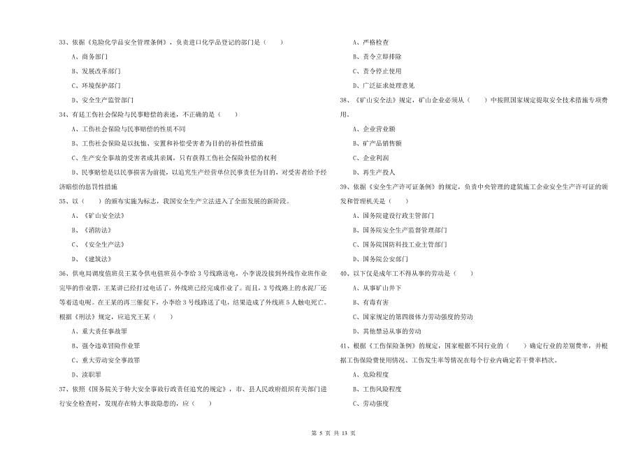 注册安全工程师《安全生产法及相关法律知识》综合练习试卷-附解析_第5页