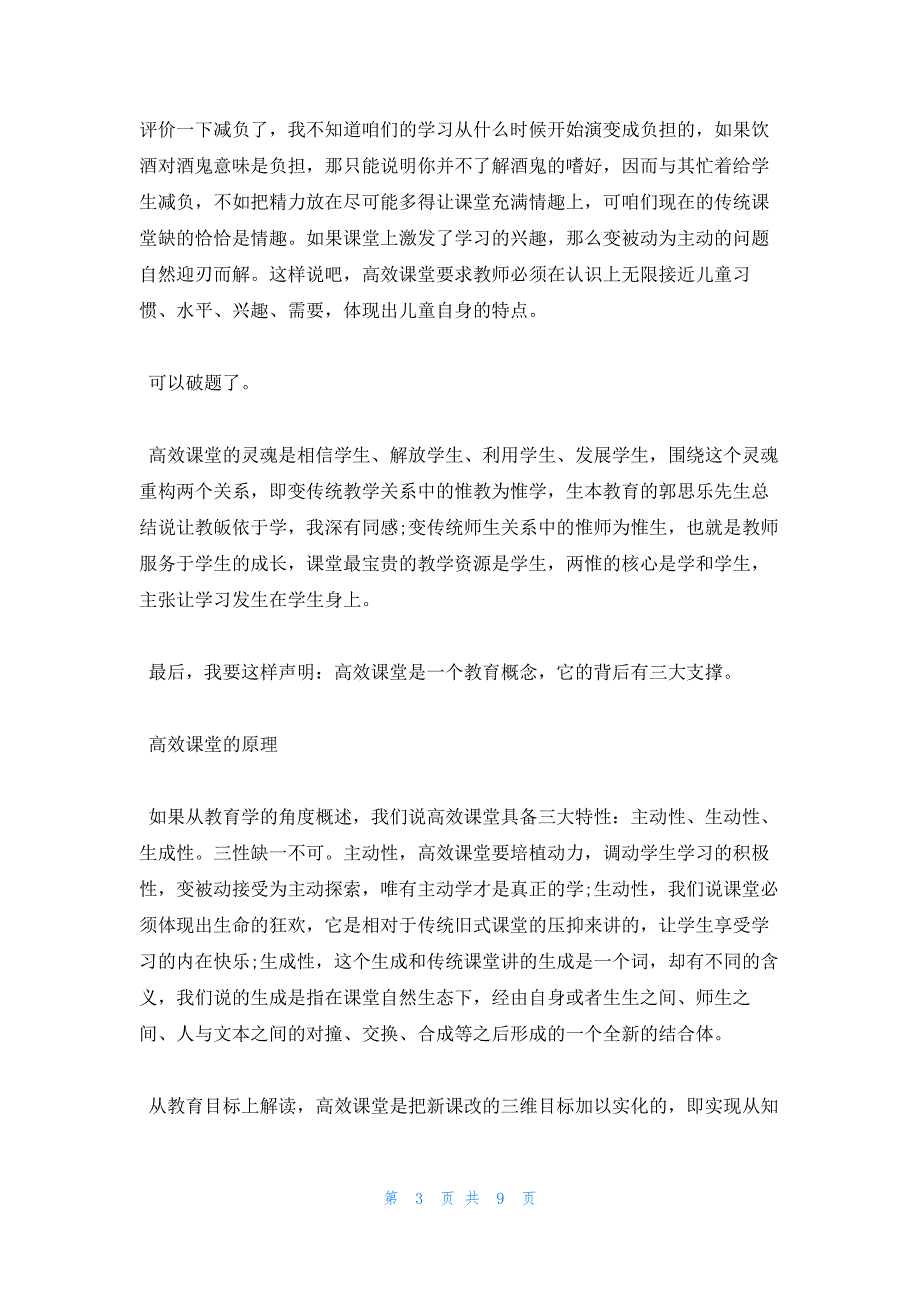 2022年最新的高效课堂的概念和特征_第3页