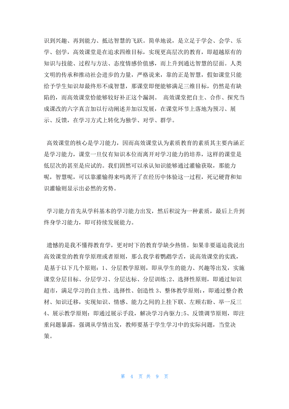 2022年最新的高效课堂的概念和特征_第4页