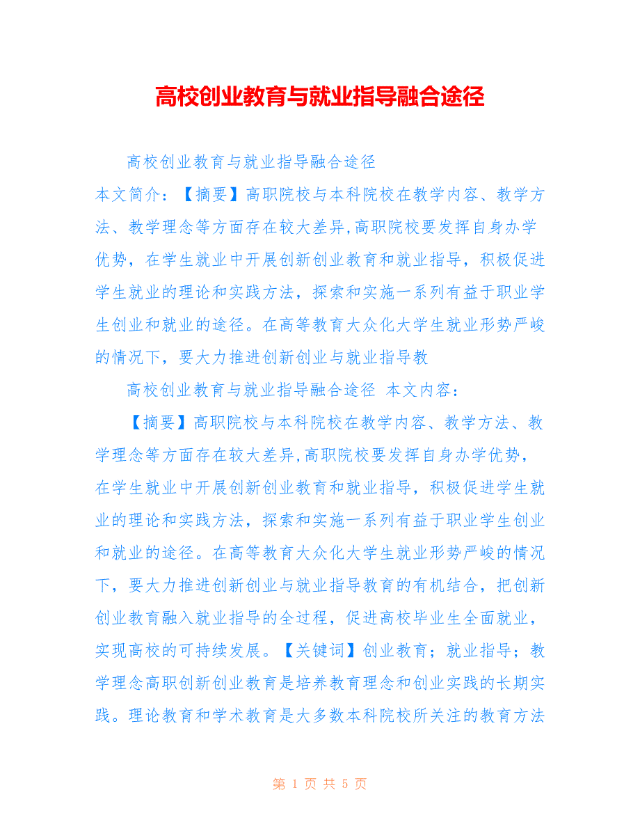 高校创业教育与就业指导融合途径_第1页