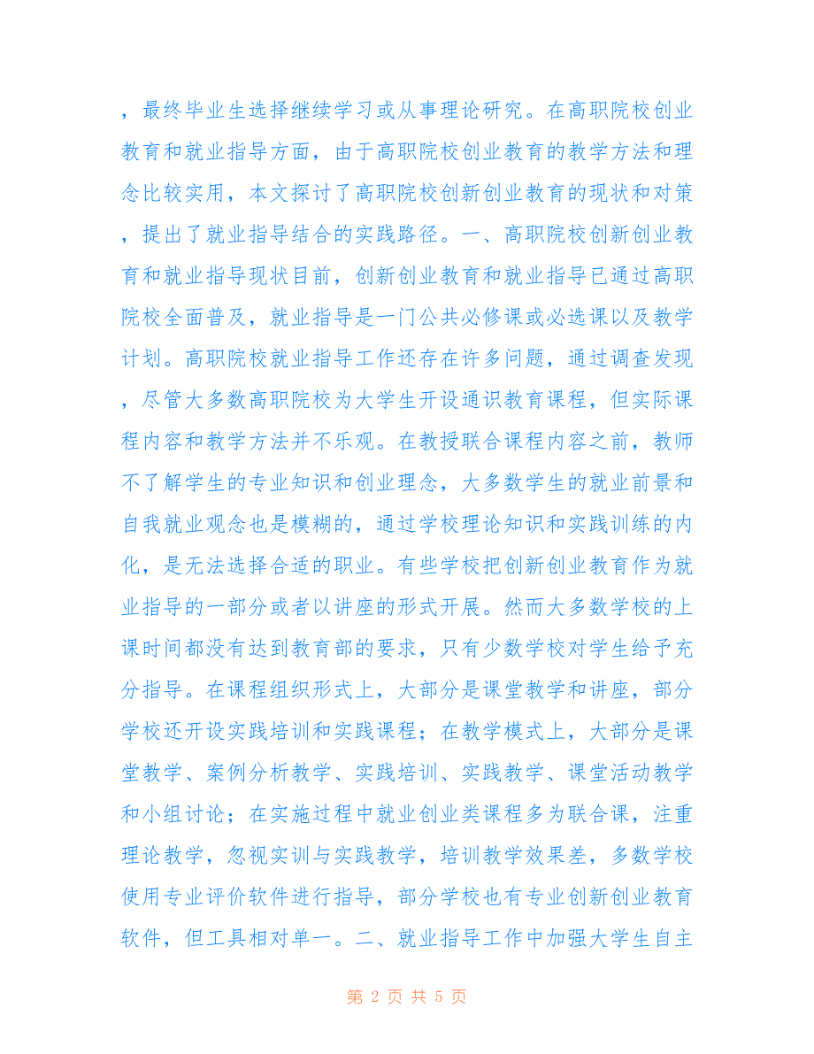 高校创业教育与就业指导融合途径_第2页