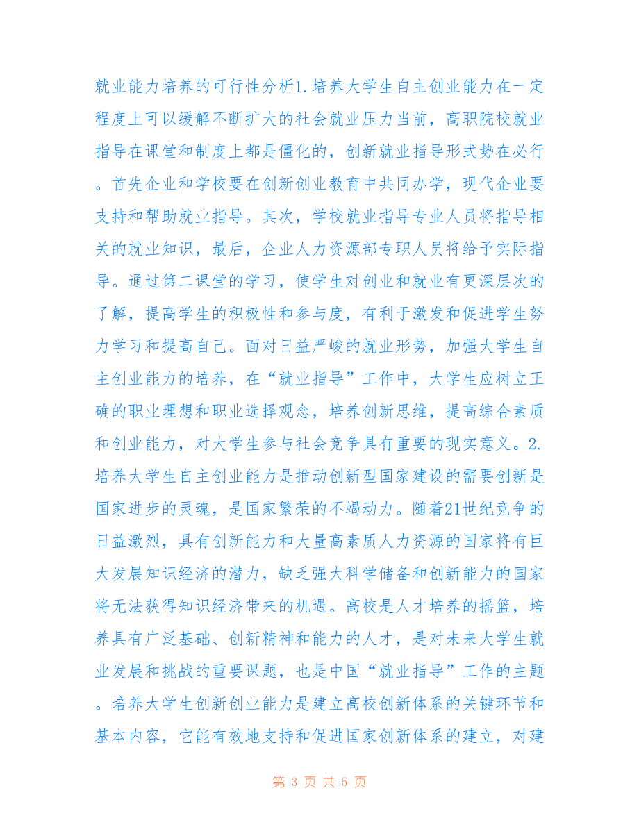 高校创业教育与就业指导融合途径_第3页