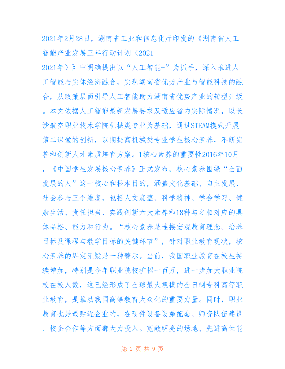 高职机械类专业核心素养培育研究_第2页