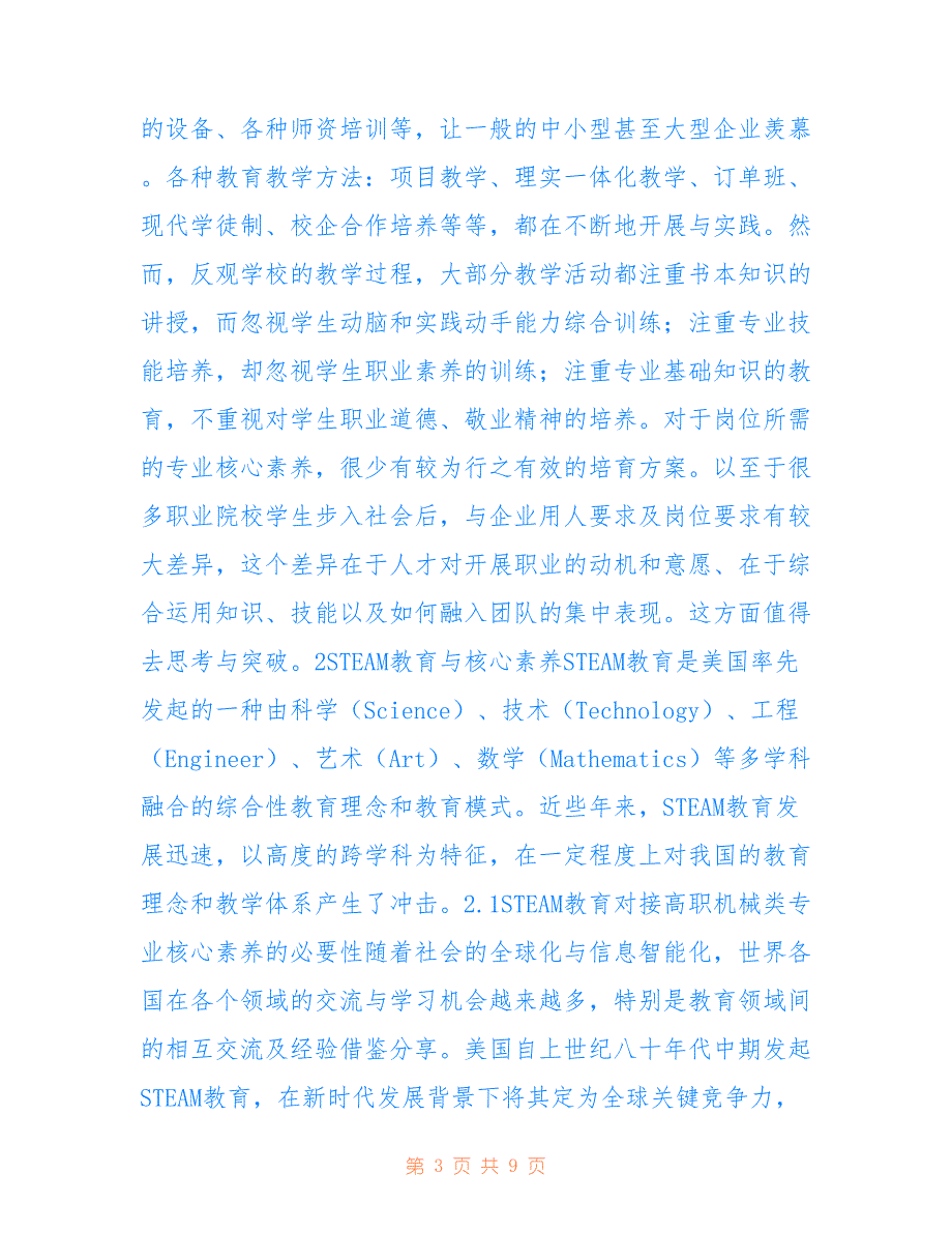 高职机械类专业核心素养培育研究_第3页