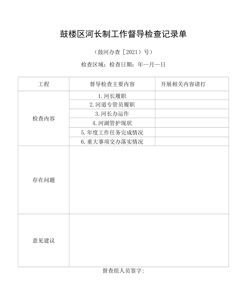 鼓楼区河长制工作督导检查记录单_第1页