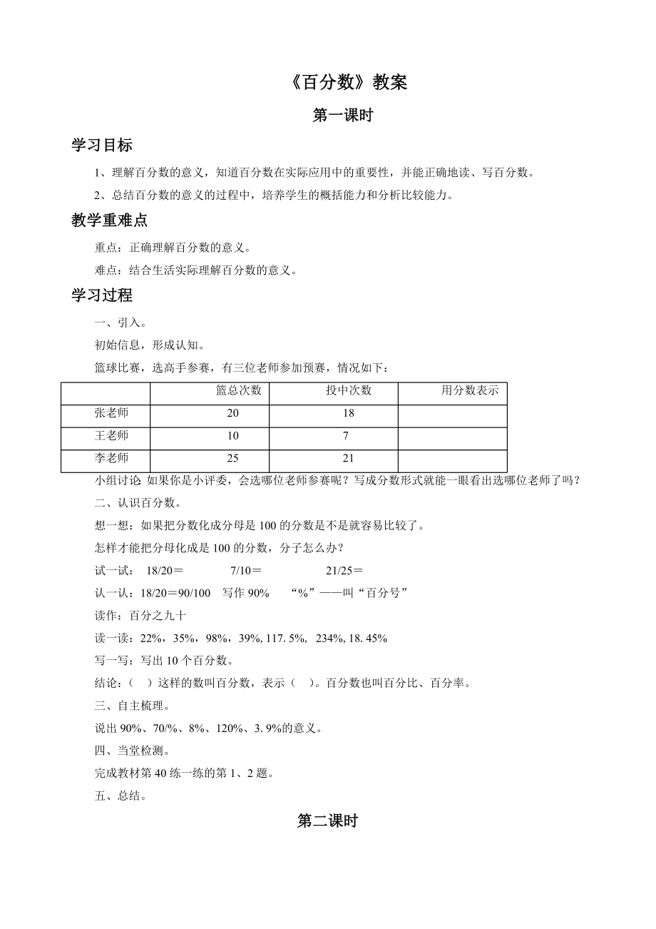 北师大版六年级数学上册《百分数》教案_第1页