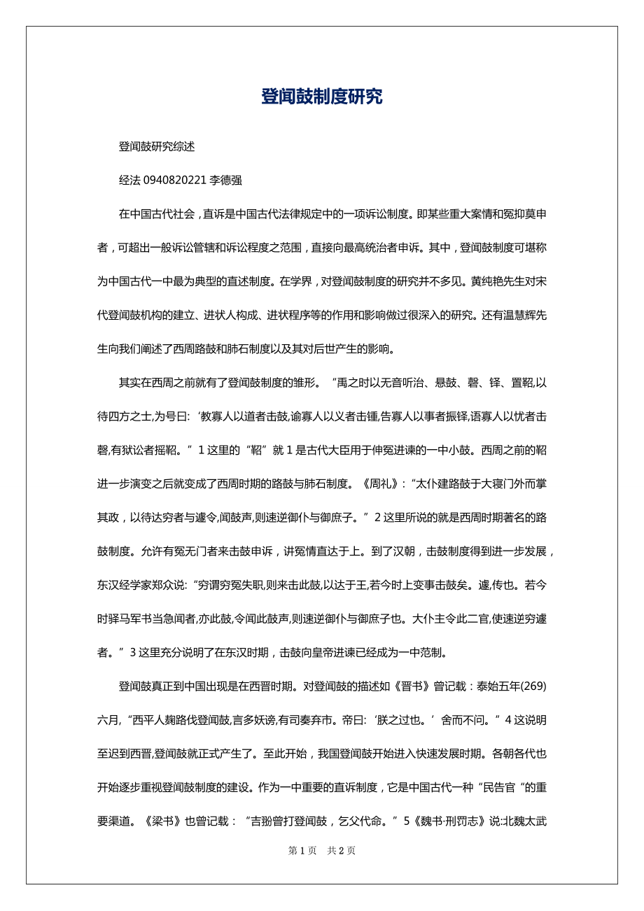 登闻鼓制度研究_第1页