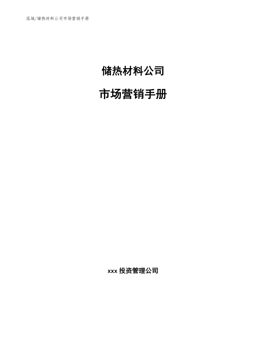 储热材料公司市场营销手册_第1页