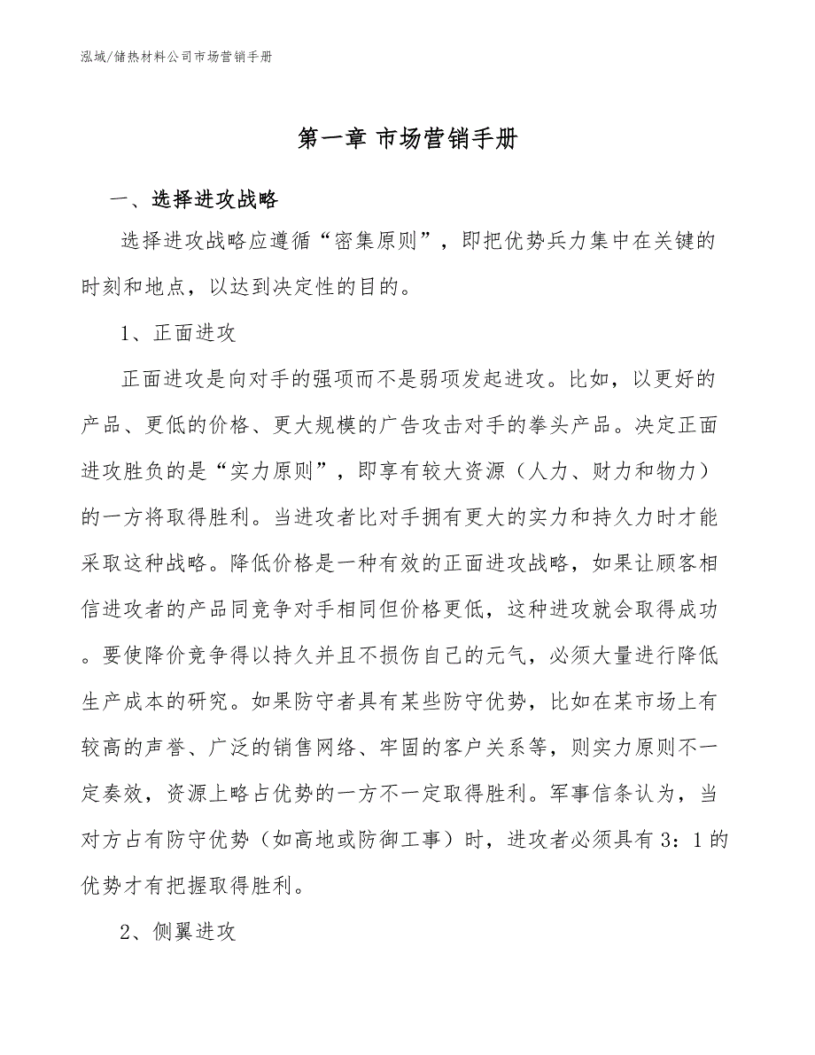 储热材料公司市场营销手册_第4页