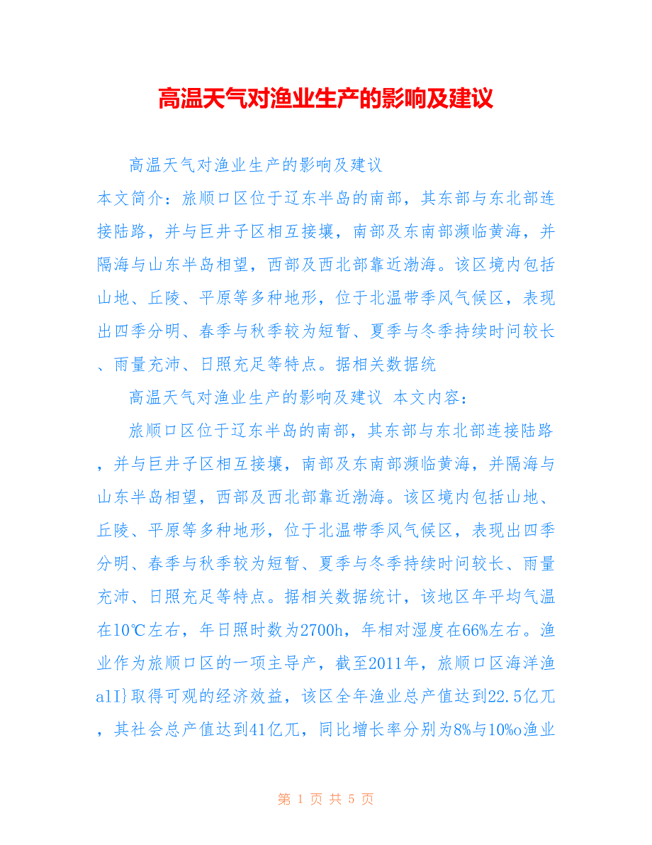 高温天气对渔业生产的影响及建议_第1页