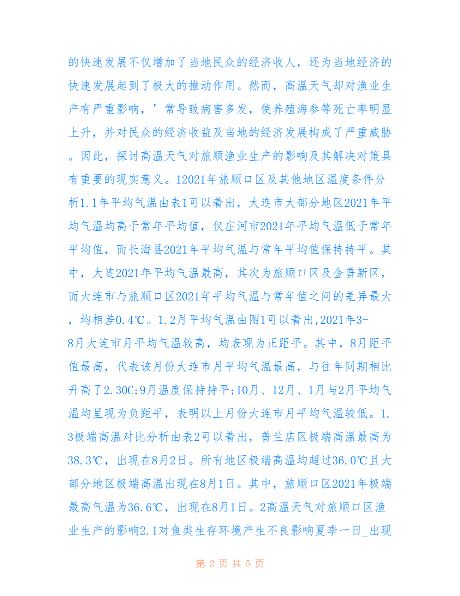 高温天气对渔业生产的影响及建议_第2页