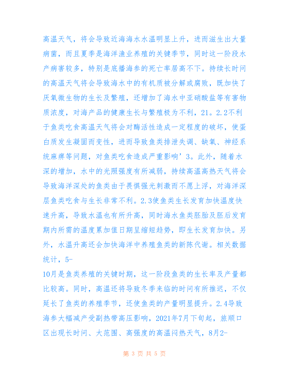 高温天气对渔业生产的影响及建议_第3页