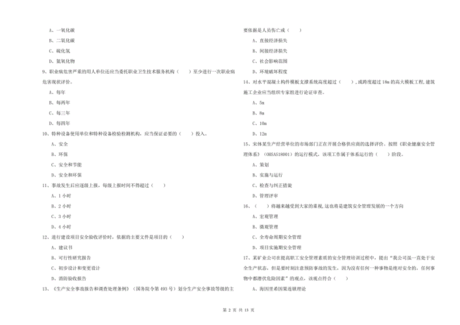 2019年安全工程师《安全生产管理知识》考前冲刺试卷A卷_第2页
