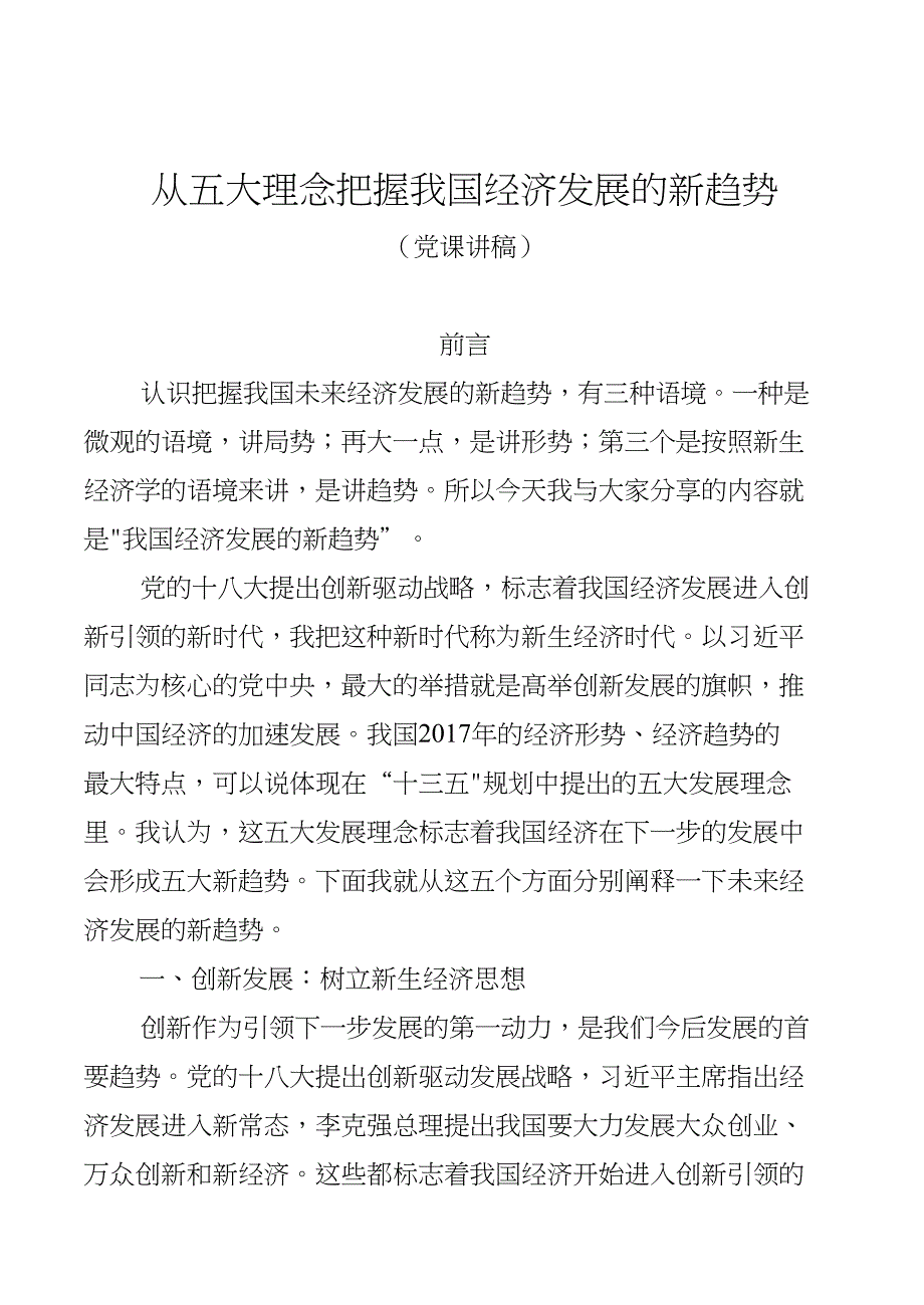 从五大理念把握我国经济发展的新趋势——经济发展党课讲稿（22页）_第1页