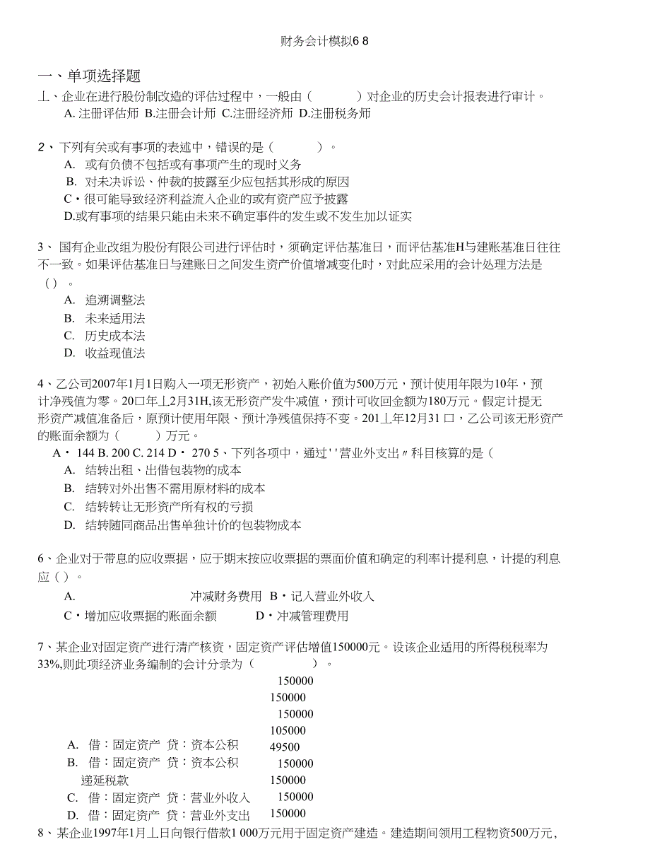 注册资产评估师-财务会计模拟68_第1页