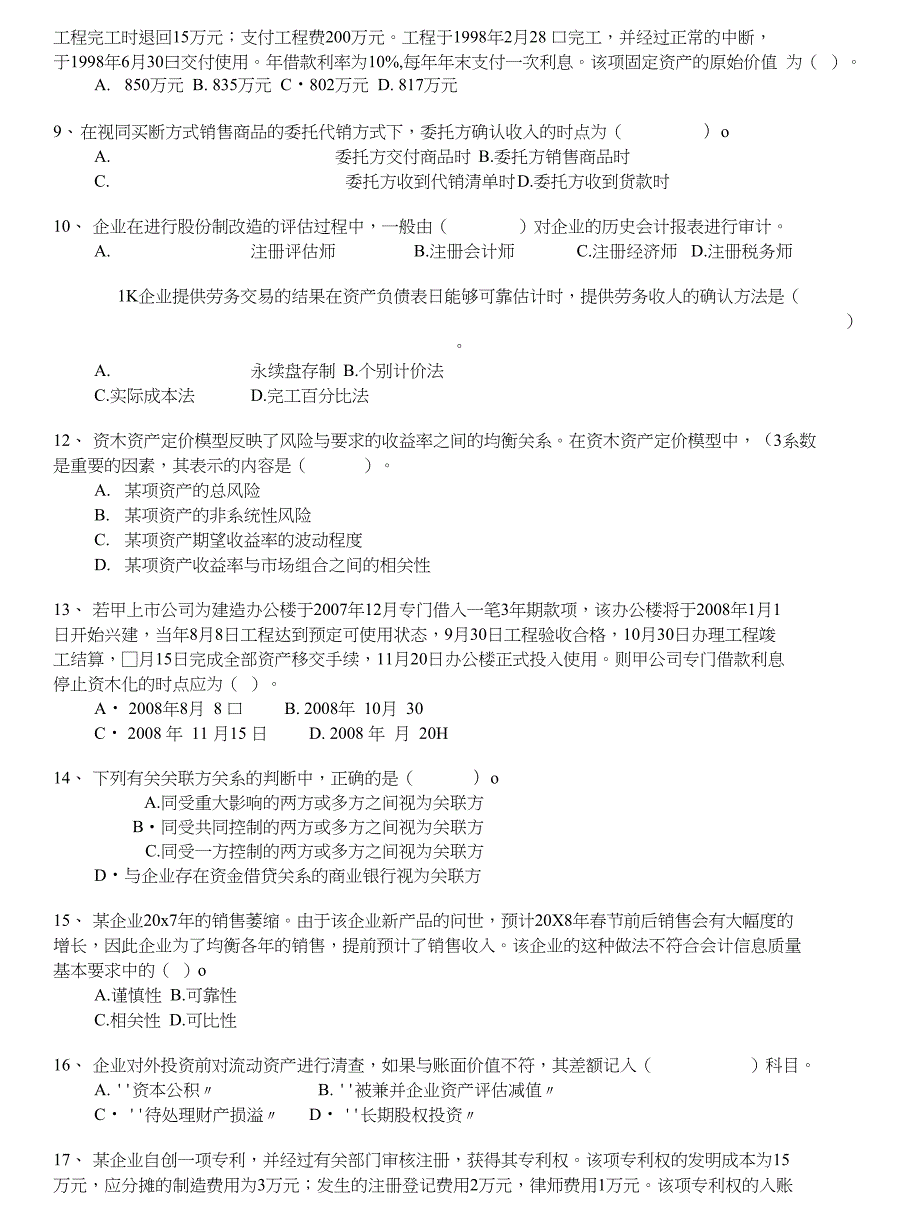 注册资产评估师-财务会计模拟68_第2页