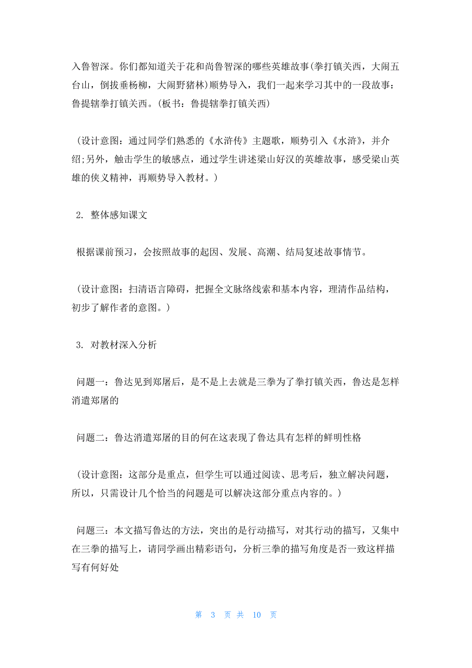 2022年最新的鲁提辖拳打镇关西教学设计_第3页