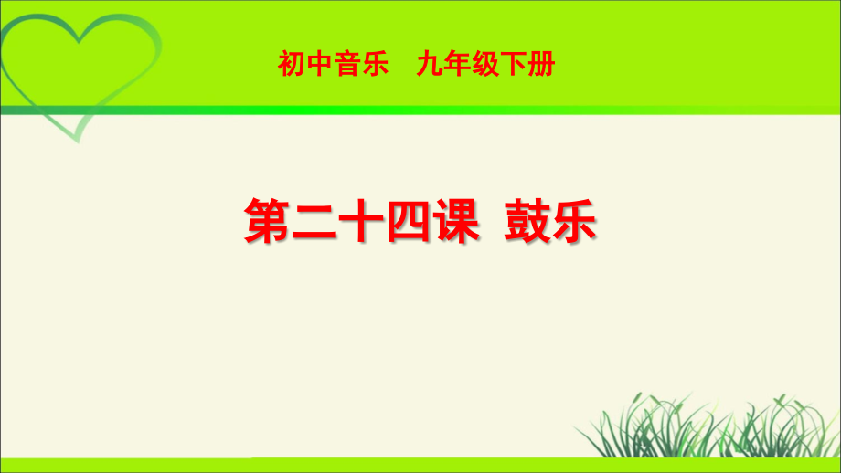 欣赏《鼓乐》 示范课教学课件【人音版九年级音乐下册】_第1页