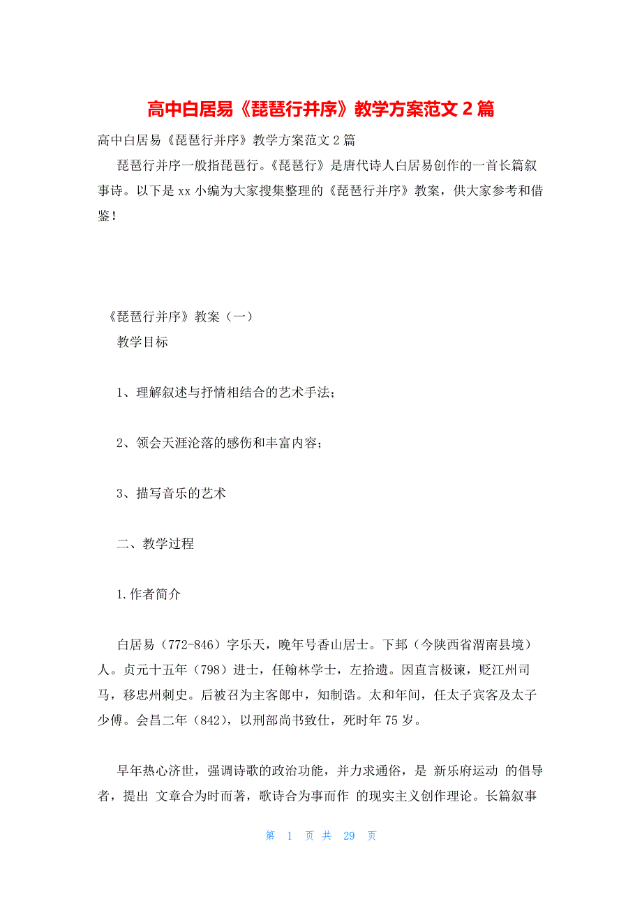 2022年最新的高中白居易《琵琶行并序》教学方案范文2篇_第1页