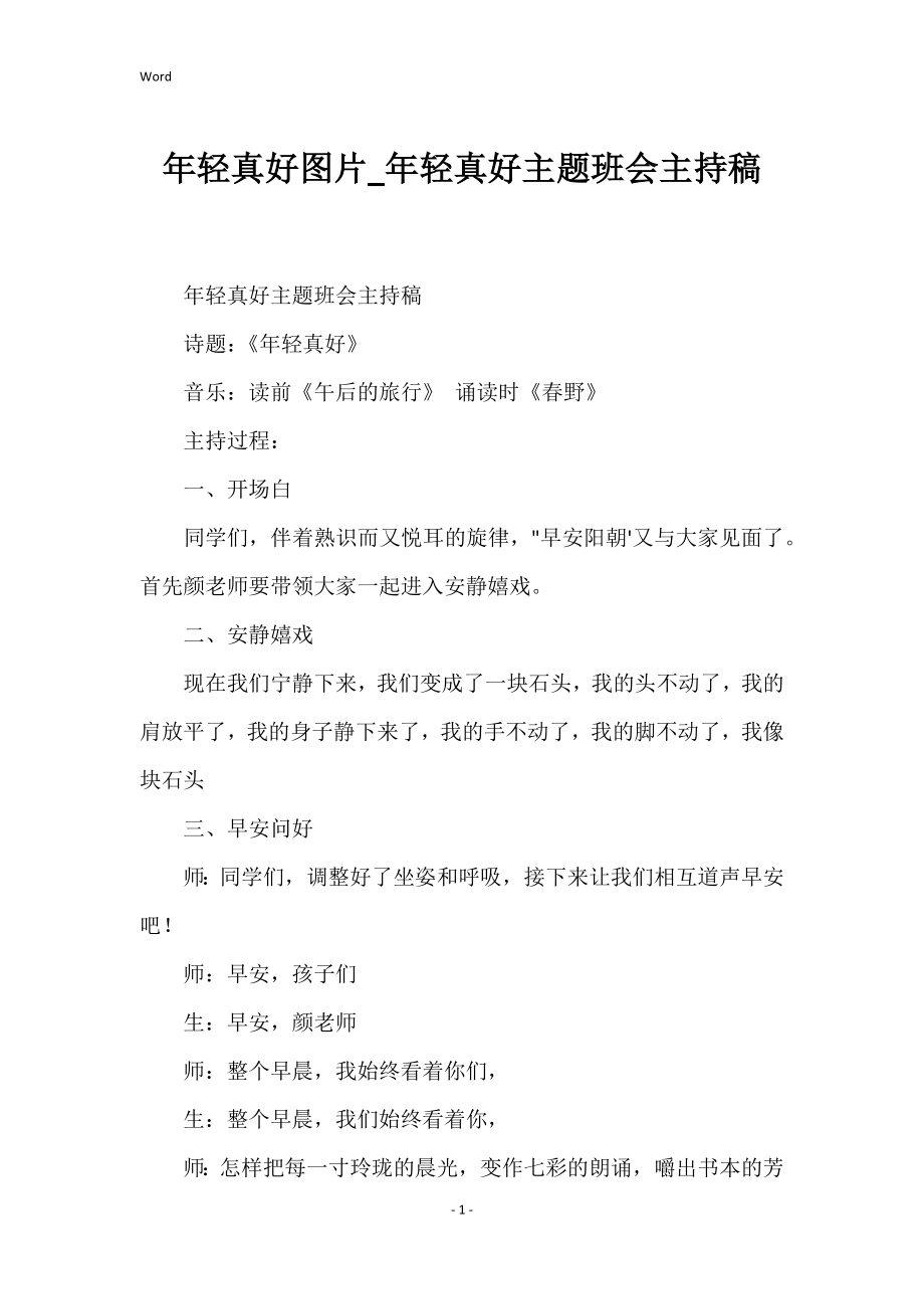 年轻真好图片年轻真好主题班会主持稿_第1页