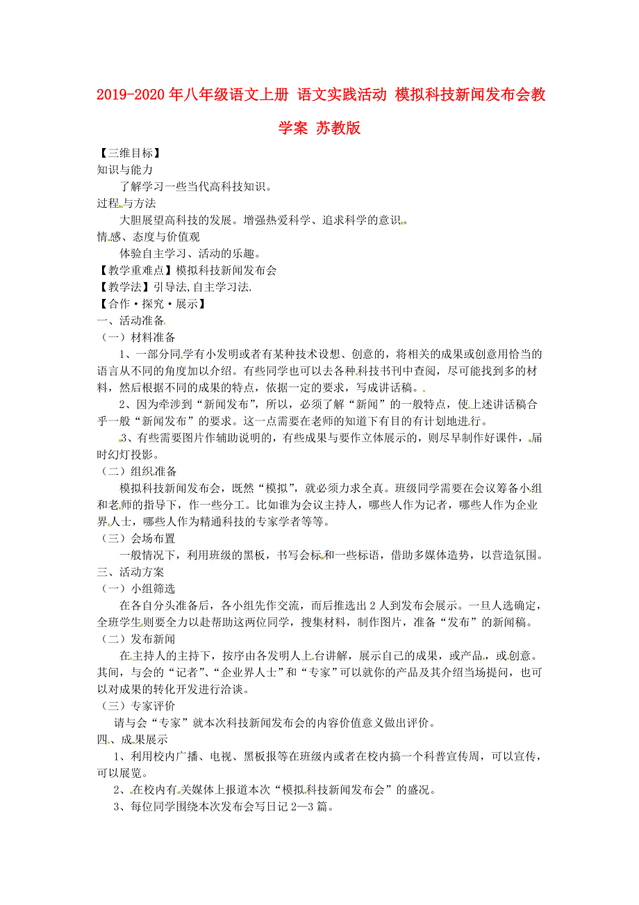 2019-2020年八年级语文上册-语文实践活动-模拟科技新闻发布会教学案-苏教版_第1页