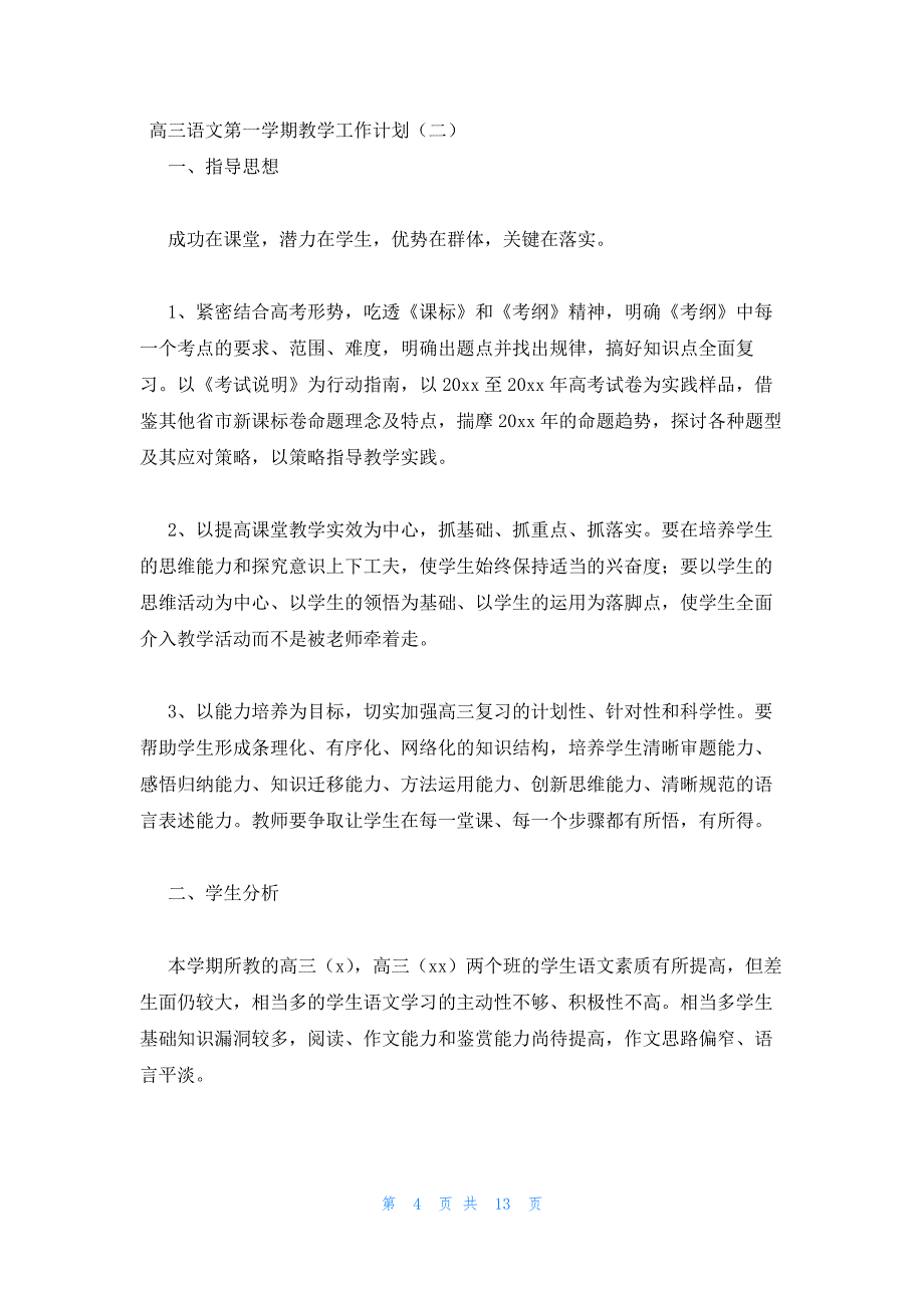 2022年最新的高三语文高考教学工作计划合集_第4页